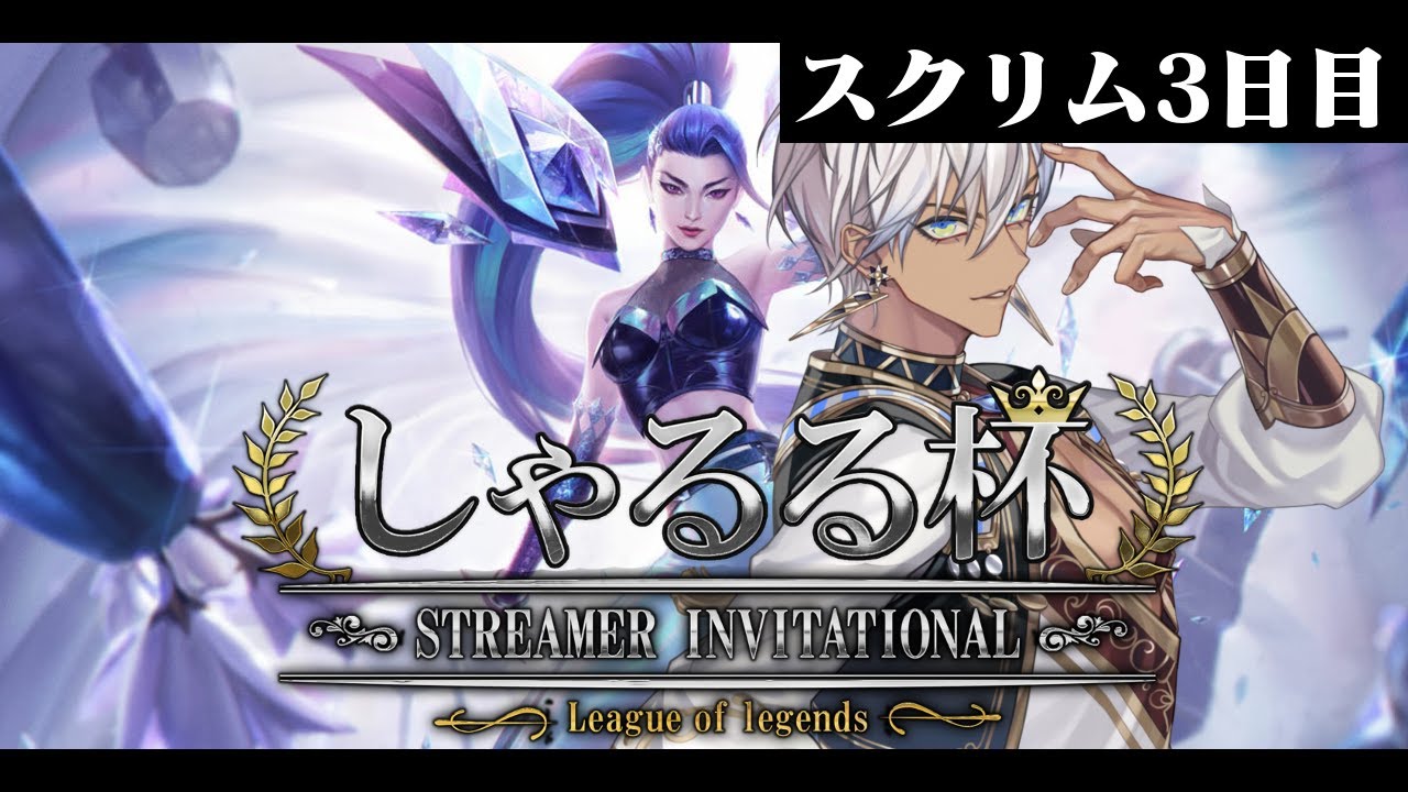 【LoL】しゃるる杯スクリム3日目【イブラヒム/にじさんじ】