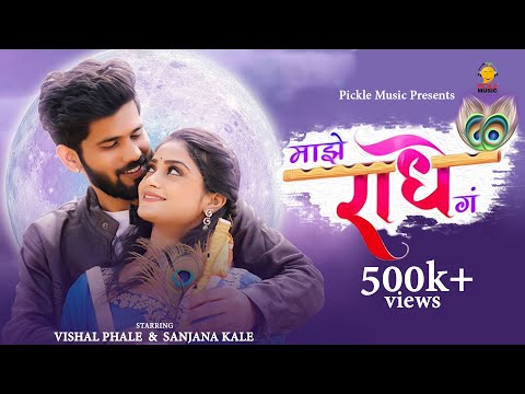 Majhe Radhe Ga | माझे राधे ग | Official Song | Vishal Phale | Sanjana Kale | Mohan Shikhare