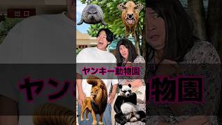 ヤンキー動物園