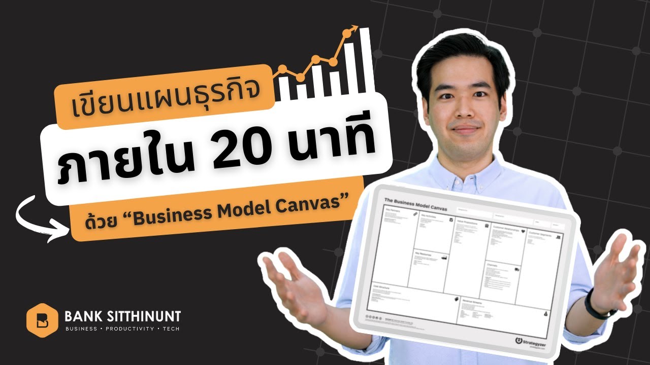 เขียนแผนธุรกิจภายใน 20 นาทีด้วย “Business Model Canvas”