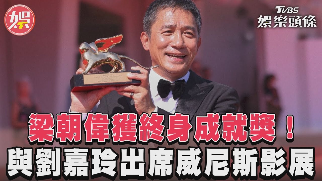 梁朝偉哭了!李安親送終身成就金獅獎 台上謝愛妻劉嘉玲