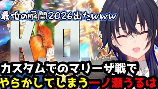 【スト6】間違えて立ち上がりK.O.！？カスタムのマリーザ戦でやらかす一ノ瀬うるは(解説付き)【一ノ瀬うるは/ぶいすぽ切り抜き】