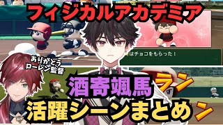 フィジカルアカデミア・酒寄颯馬の活躍シーンまとめ【#にじ甲2026 まとめ/にじさんじ切り抜き/酒寄颯馬】