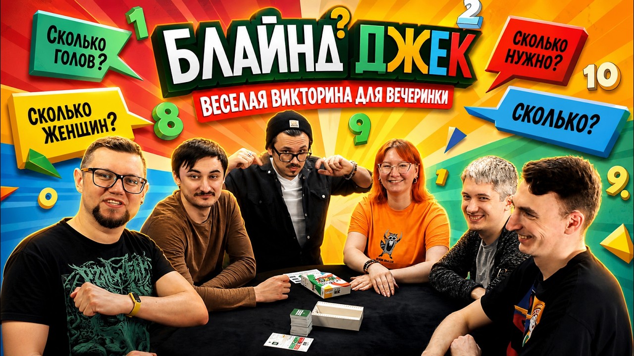 БЛАЙНД ДЖЕК: командная игра-викторина для весёлой вечеринки!