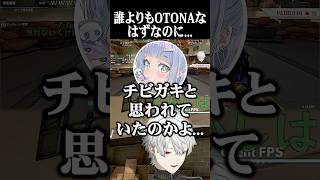誰よりもOTONAなはずなのに...