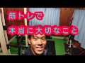 【実体験】トレーニングしてる人にどうしても伝えたいこと。