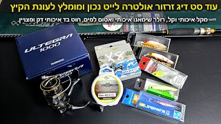 עוד סט דיג זרזור אולטרה לייט נכון, איכותי ומומלץ לדיג זרזור בקיץ בישראל! מתאים לים ולכנרת!