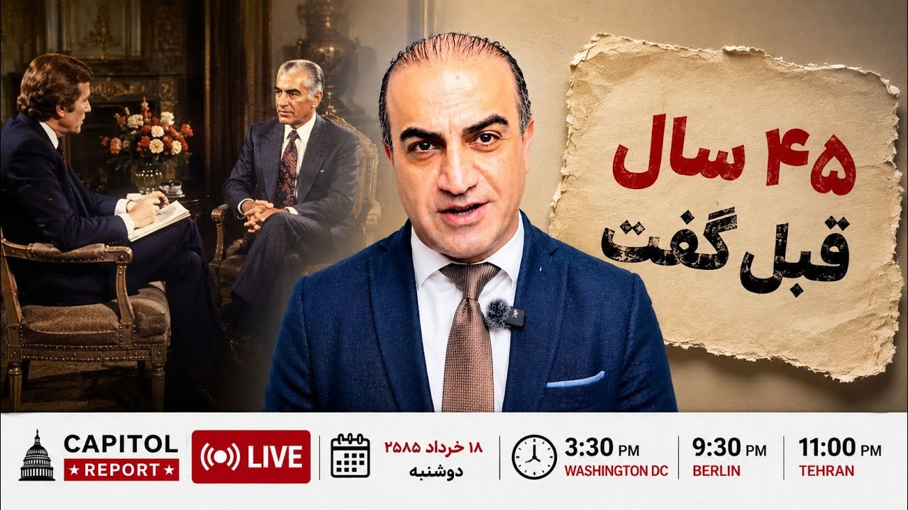 شاه چه چیزی را فهمیده بود که رهبران جمهوری اسلامی نفهمیدند؟