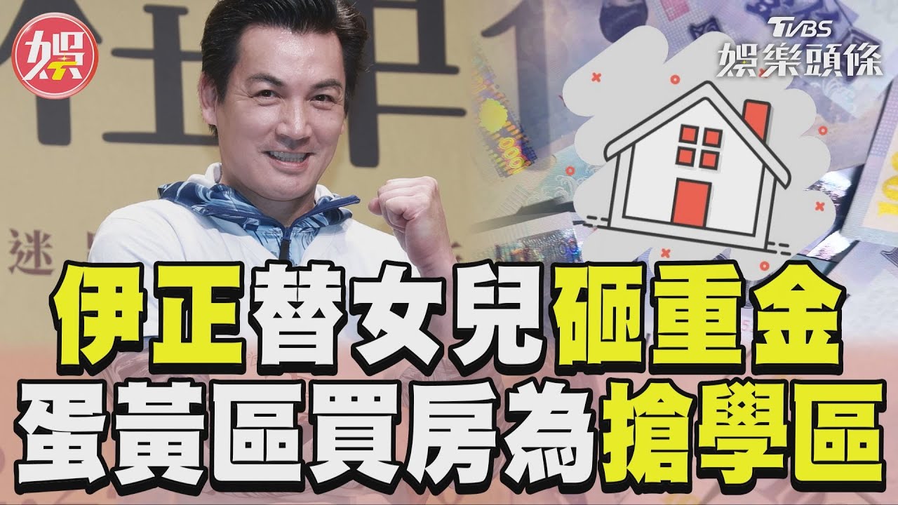 影音/伊正自曝替女兒砸重金! 精挑「北市蛋黃區」買房為搶學區