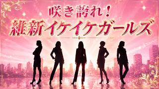 【政治MV】咲き誇れ！維新イケイケガールズ🌸｜女性議員5人の物語【AIソング】