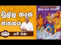 Alawathure Vijithawansa චුල්ල හංස ජාතක කතා පුවත Samayama