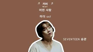 어떤 사랑 kind of love — SEUNGKWAN cover