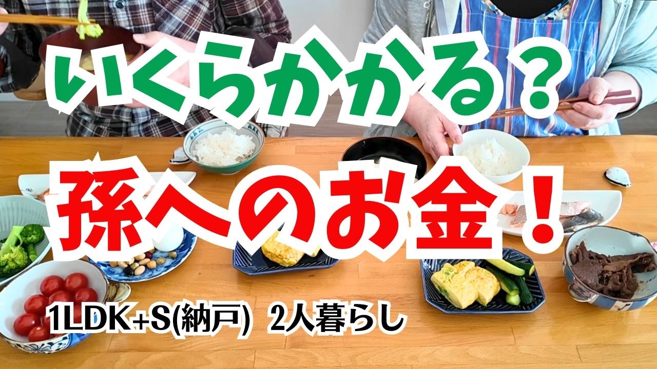 #208  孫にかかるお金/夫の料理/パッチワーク/60代年金暮らし/シニア夫婦の日常