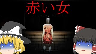 【ゆっくり実況】学名グラマラスヒラタガオメス【赤い女 | Akai Onna】【単発】
