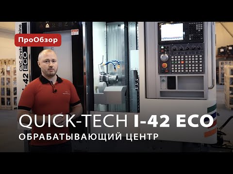 ПроОбзор: многофункциональный обрабатывающий центр Quick-Tech I-42 ECO