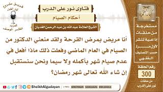 صورة منعني الدكتور من صيام شهر رمضان فماذا أفعل ونحن سنستقبل شهرا جديدا؟ الشيخ عبد الله الغديان