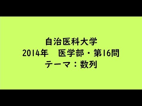教育学科 自治医科大学2014年　医学部・第16問【大学受験数学】