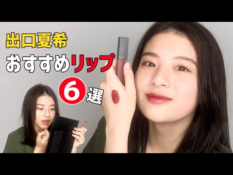 出口夏希のおすすめリップ紹介 実際に塗って見せます!
