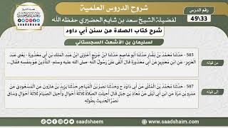صورة شرح كتاب الصلاة من سنن أبي داود (33) - الشرح الأول - الشيخ سعد بن شايم الحضيري