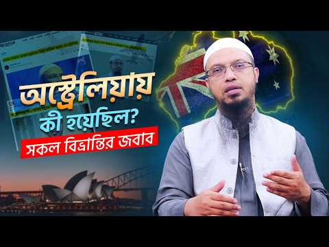 অস্ট্রেলিয়া ভিসা ইস্যুর সকল বিভ্রান্তির জবাব | Shaikh Ahmadullah