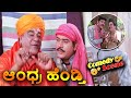 Andhra Hendthi ಆಂಧ್ರ ಹೆಂಡ್ತಿ Kannada Movie Comedy Scene 11 AnantNag Ramya Kr