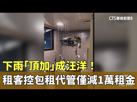 下雨「頂加」成汪洋！　租客控包租代管僅減1萬租金