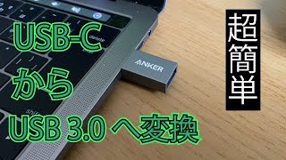 マックブックMacBookでマウスを使うために変換アダプタ使うべし
