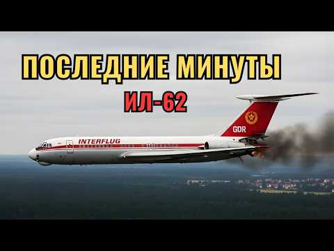 Ил-62: Как 300-градусная трещина убила 156 человек за 32 минуты | Крупнейшая трагедия ГДР