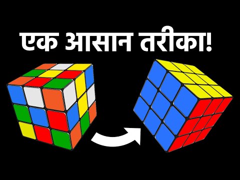 3x3 रूबिक्स क्यूब को कम समय में कैसे सॉल्व करें | सबसे आसान ट्यूटोरियल