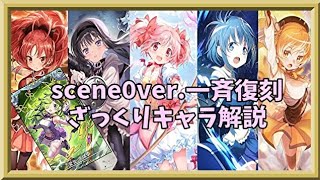 【マギアレコード】scene0終幕へ【雑談】