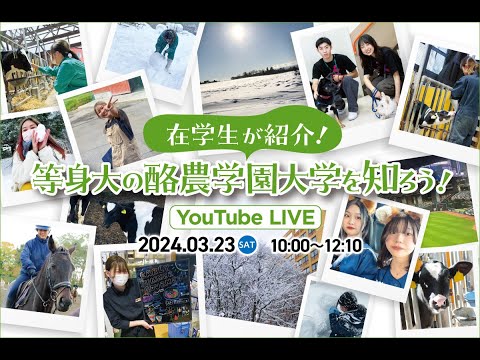先端経営学科 酪農学園大学 WEBオープンキャンパス（3/23）アーカイブ_チャンネル１
