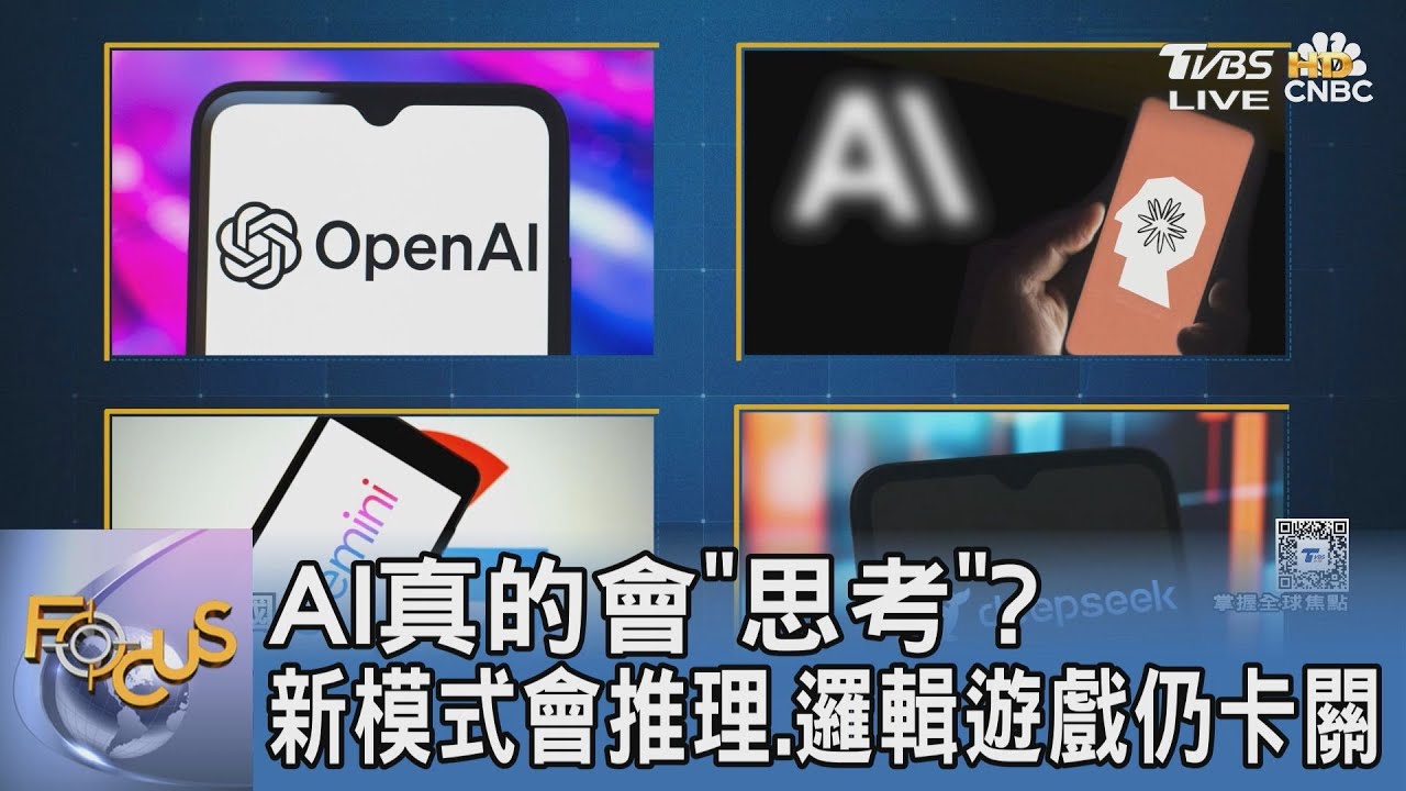 AI真的會「思考」? 新模式會推理.邏輯遊戲仍卡關
