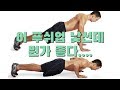 팔굽혀펴기 잘하는법! 낯설겠지만 '푸쉬업 100개' 이렇게 해보세요!