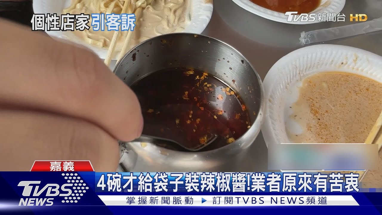 3碗不給4碗才給!涼麵店外帶 辣椒醬規定顧客不滿