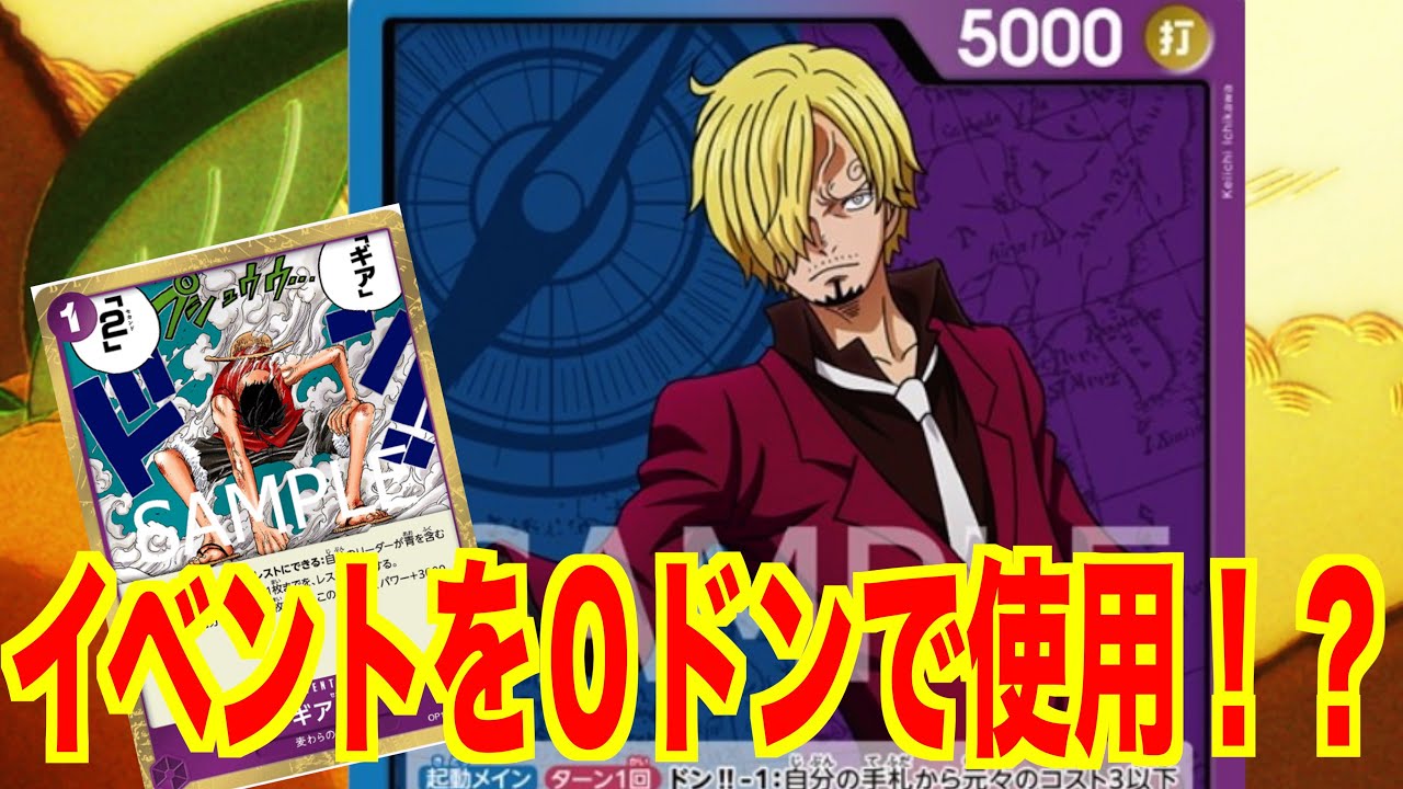 【ONEPIECE CARDGAME】３以下イベントを０ドンで使用！？新リーダーサンジを紹介してみた！ワンピースカードゲーム「なべりっじトレカチャンネル」