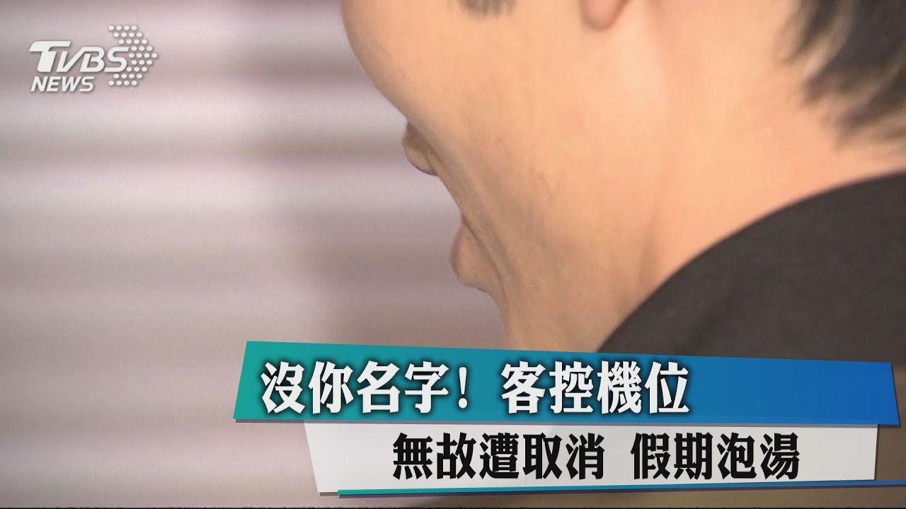 沒你名字!客控機位無故遭取消 假期泡湯