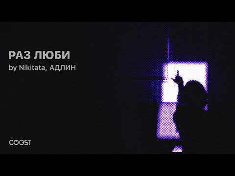 Nikitata, АДЛИН - РАЗ ЛЮБИ (Official Audio)