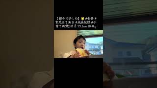 【 親子で楽しむ】🐱 #食事 #育児あるある #成長記録 #子育て#2歳0カ月 79.1cm 10.4kg