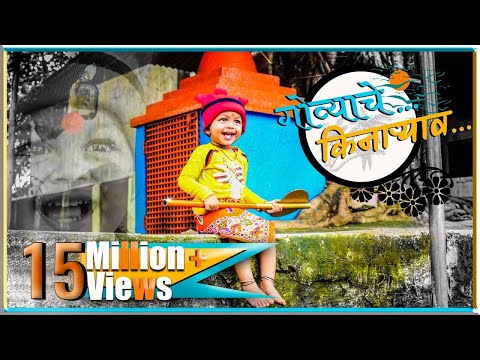 Shubhangi Kedar Govyachya Kinaryav (Official video)