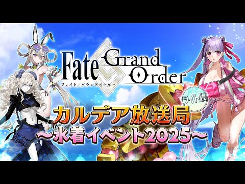 Fate/Grand Order カルデア放送局 ライト版 ～水着イベント2025～