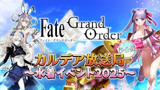 [日GO] 迦勒底放送局Lite版 生放討論串 泳裝2025