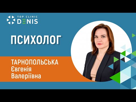 Тарнопольская Евгения Валериевна — психолог