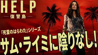 【#HELP復讐島】今のところ今年最高傑作！あまりにも面白過ぎたサバイバル・コメディ・スリラー！（新作映画レビュー）