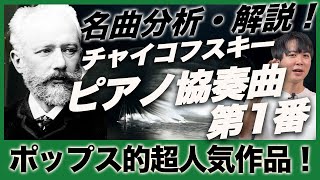 Download lagu 徹底解説!チャイコフスキーのピアノ協奏曲第1番 mp3 Download lagu 徹底解説!チャイコフスキーのピアノ協奏曲第1番 mp3