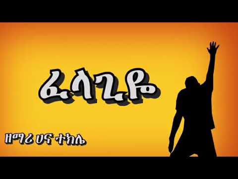 ፈላጊዬ ሀና ተክሌ