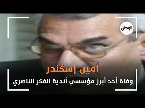 أمين إسكندر.. وفاة أحد أبرز مؤسسي أندية الفكر الناصري