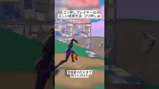 ゴリ押ししかしないプレイヤーを成敗する正しい方法はこれです🤣 #フォートナイト #fortnite #shorts