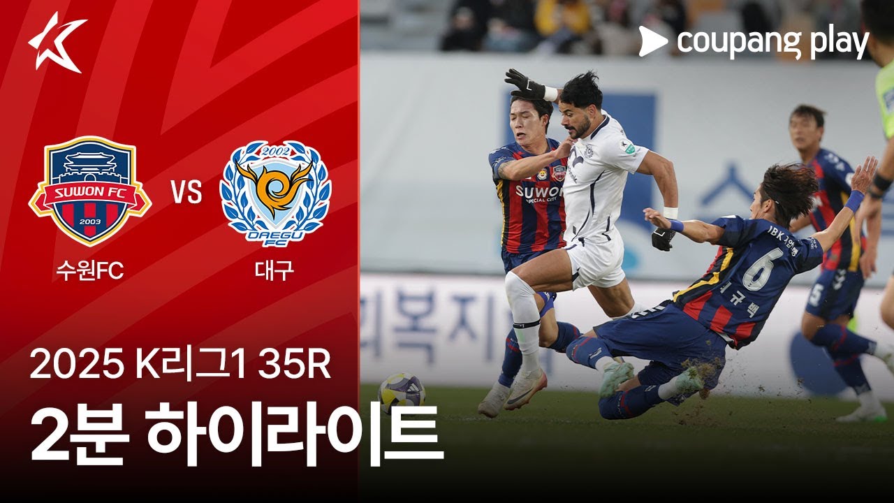 수원 FC VS 대구 FC