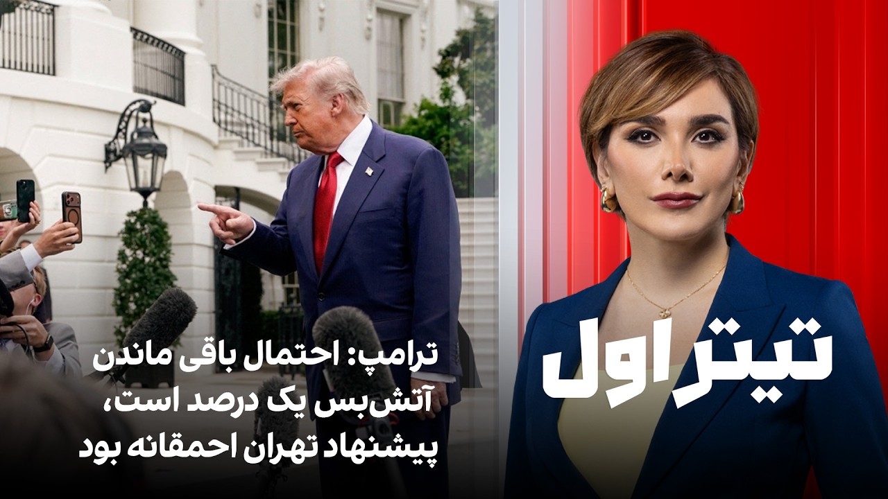 تیتراول با نیوشا صارمی: ترامپ: احتمال باقی ماندن آتش‌بس یک درصد است، پیشنهاد 