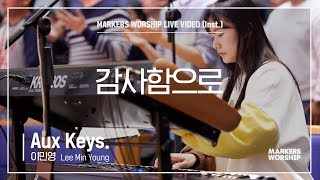 마커스워십 - 감사함으로 (Aux Keys. / 이민영 연주)